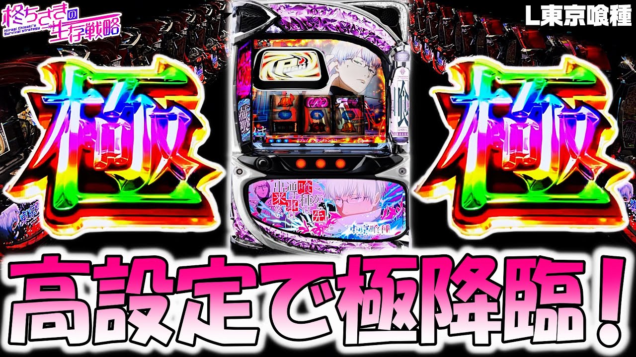 東京喰種】 高設定で伝説の極！？ 【東京喰種 スロット】【東京グール