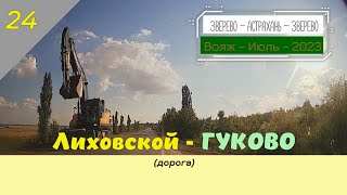 Лиховской --ГУКОВО (дорога)/#24 -Июль -2023
