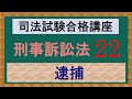 〔独学〕司法試験・予備試験合格講座　刑事訴訟法（基本知識・論証パターン編）　第２２講：逮捕、通常逮捕