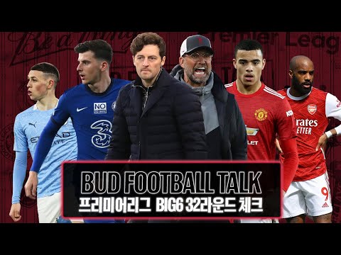 [버드풋볼톡] <strong>PL</strong> 32R 정리ㅣ최연소 감독 <strong>등장</strong>&amp;amp;미운 털 박힌 빅6?