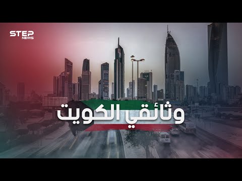 وثائقي الكويت من قرية مهجورة تعيش على التجارة البحرية إلى دولة ذات اقتصاد قوي تعج بالحياة