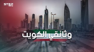 وثائقي الكويت.. من قرية مهجورة تعيش على التجارة البحرية إلى دولة ذات اقتصاد قوي تعج بالحياة