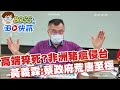 【BOSS工作室 BO快訊】高端猝逝?非洲豬瘟侵台 黃義霖:蔡政府荒唐至極@中天社會頻道