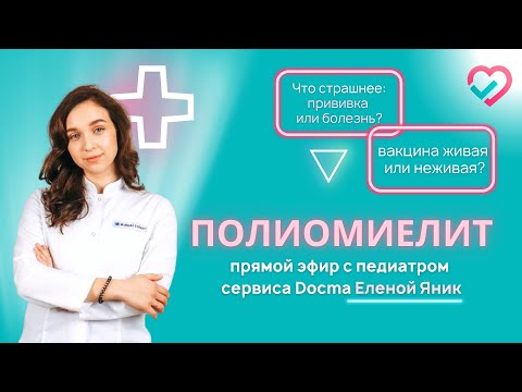 Полиомиелит с педиатром сервиса Docma.ru Еленой Яник
