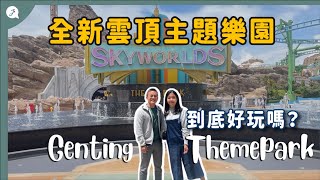 【环游马来西亚】EP29: 🇲🇾 云顶SkyWorlds主题乐园🎢🗺 好新鲜好好玩！ @Janice & Jaguar - Jの旅