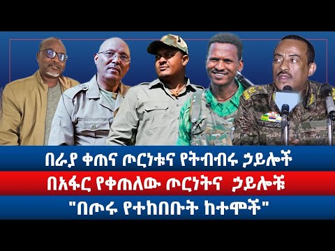 በራያ ቀጠና ጦርነቱና የትብብሩ ኃይሎች / በአፋር የቀጠለው ጦርነትና ኃይሎቹ / "በጦሩ የተከበቡት ከተሞች"