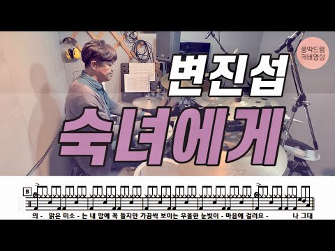 숙녀에게 - 변진섭