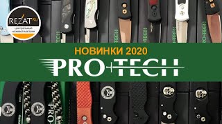 Новые ножи Pro-Tech 2020: автоматы и не только! | Обзор Rezat.Ru