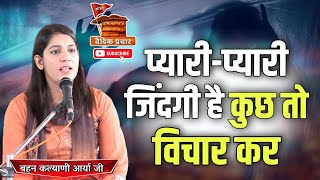 प्यारी प्यारी जिंदगी है कुछ तो विचार कर BY Kalyani Arya Ji || Vaidik Prachar