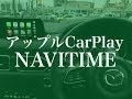 cx５のアップルCarPlayでめっちゃ便利なナビタイム使ってみた結果