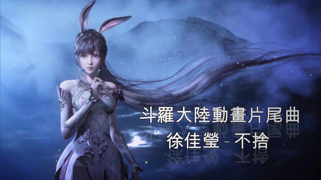 【MAD】徐佳瑩 - 不捨(歌詞/Lyrics)【動畫《斗羅大陸》片尾曲】無損音質 - YouTube