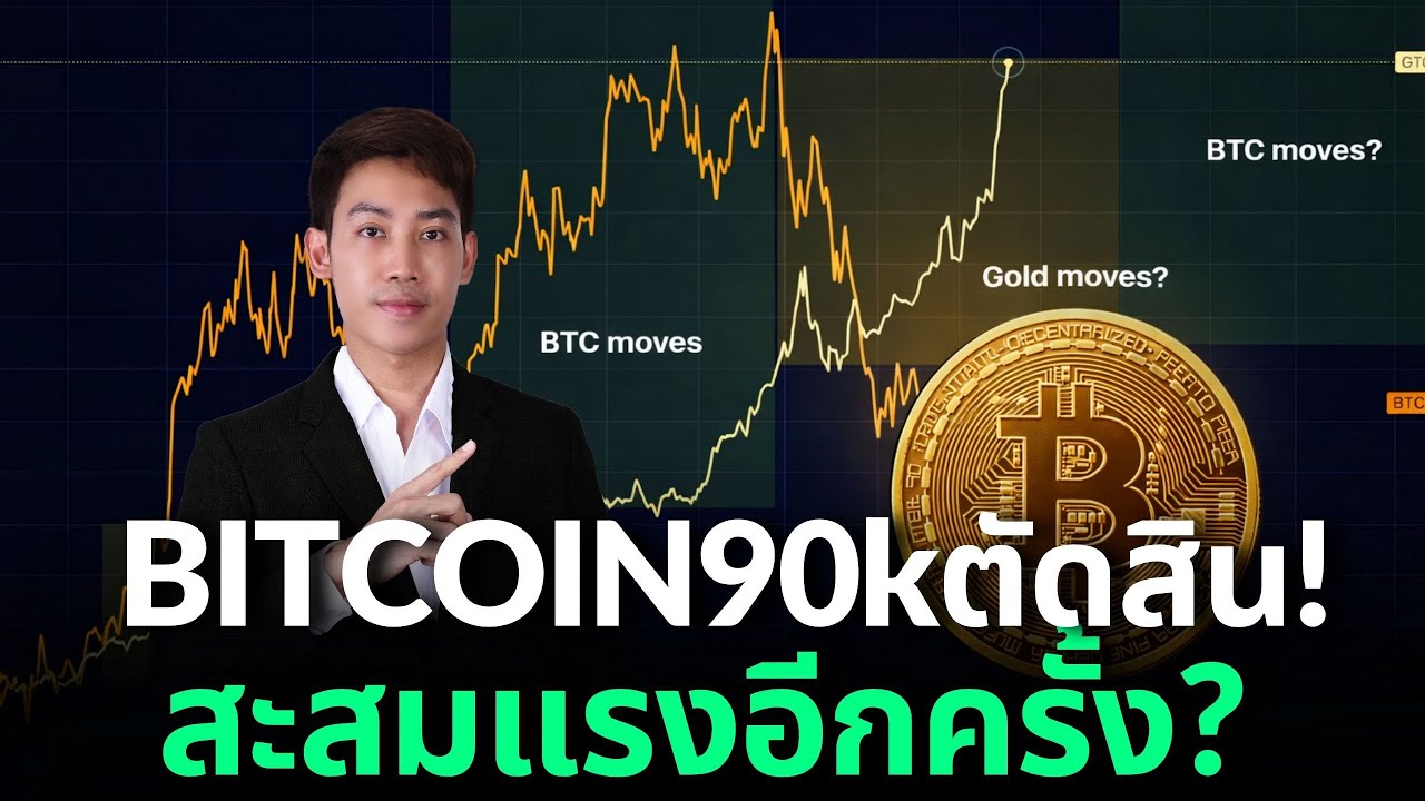 BITCOIN ทุกคนยังรอเบรค 90K รอบนี้ตัดสิน! ทองคำจะไปต่อ??🧐🤑