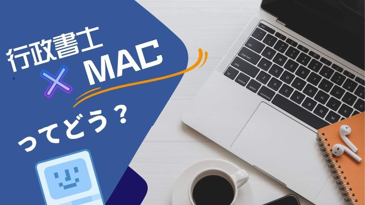 行政書士の実務で使用するパソコンはアップルMAC（マック）だけで大丈夫？