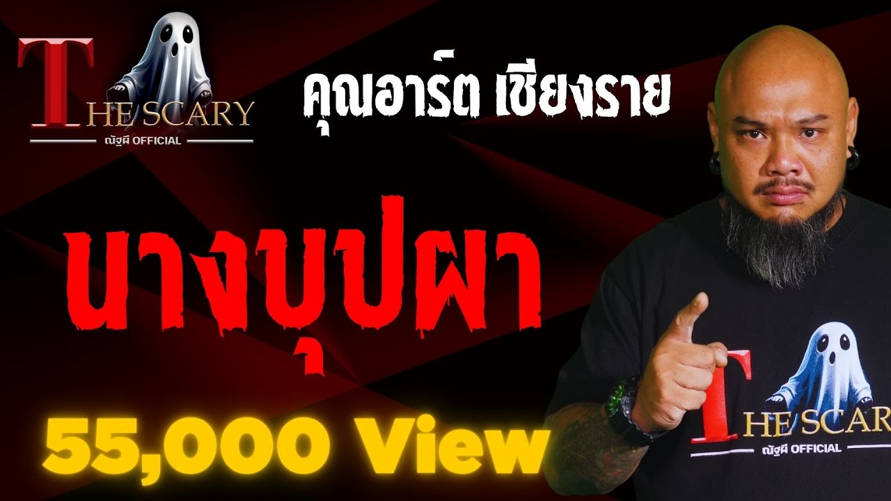 นางบุปผา l คุณอาร์ต เชียงราย l The Scary 14 มี.ค. 68 #Thescary