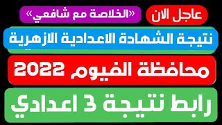 نتيجة الشهادة الاعدادية الازهرية محافظة الفيوم 2022