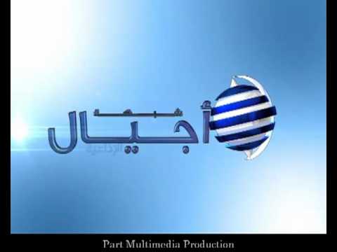 شبكة أجيال الاذاعية فلسطين Ajyal Radio Network Intro