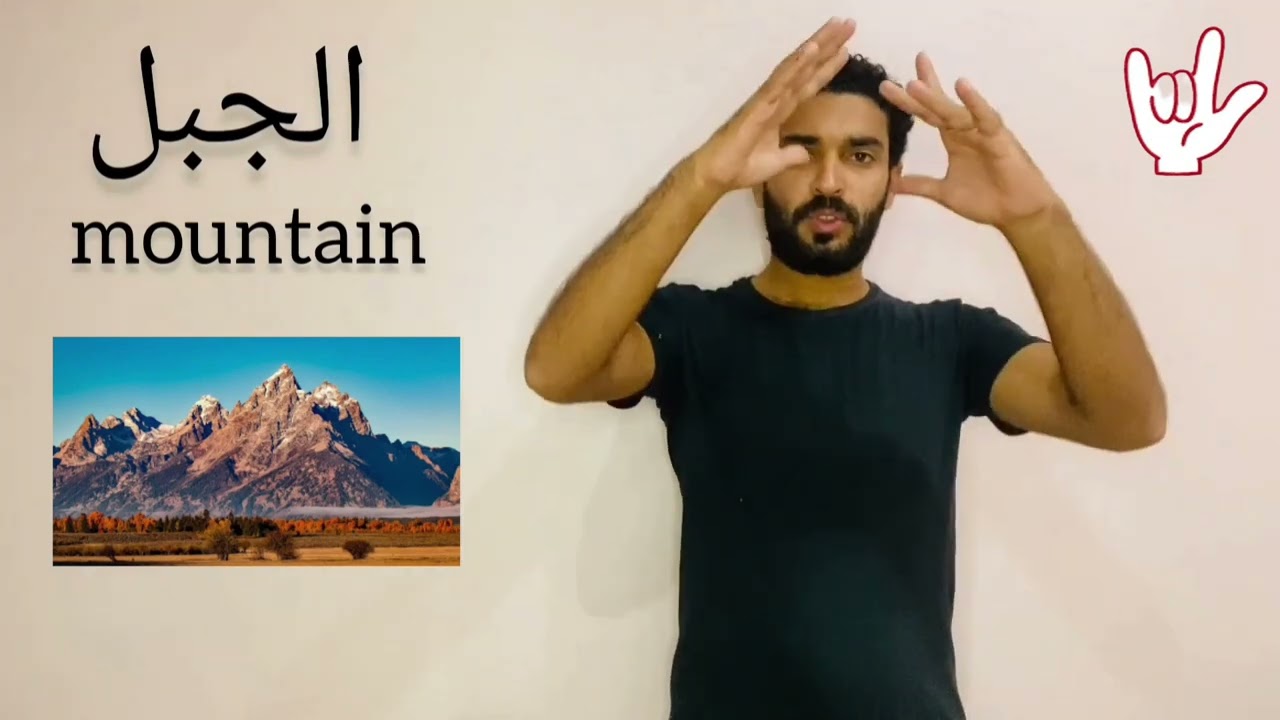 الغة الاشارة البيئة جزء 2