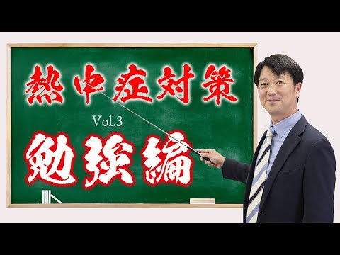 Vol.3 熱中症対策! 熱中症は食事でも対策できる!<勉強編>
