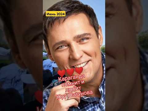 Караганда помнит и любит Юру Шатунова #юрийшатунов #вечерпамяти #ветерперемен #shorts