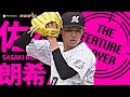 佐々木朗希『8回1失点 自己最多13奪三振』で今季初勝利は“ZOZOマリン初勝利”《THE FEATURE PLAYER》