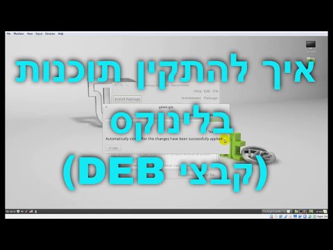 איך מתקינים תוכנות מהאינטרנט בלינוקס (קבצי DEB)