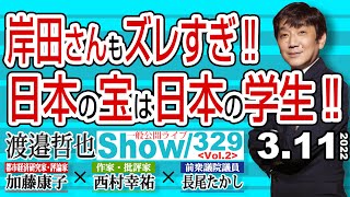 岸田さんもズレすぎ‼  日本の宝は日本の学生‼ / 本当にこんなポンコツ政府で日本は大丈夫か？【渡邉哲也show】一般公開ライブ 329  Vol.2 / 20220311