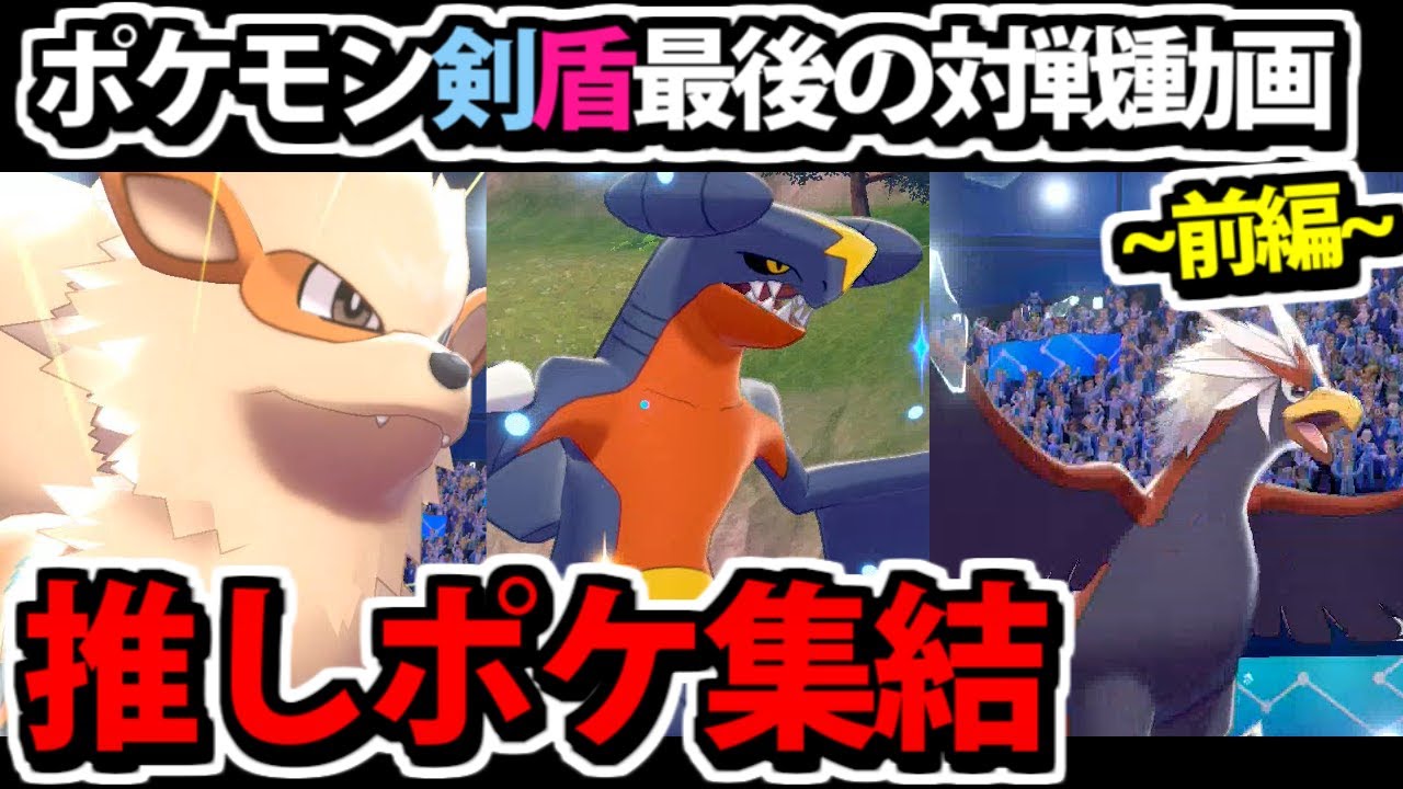 ポケモン剣盾 ありがとうガラル 推し集結の最後のポケモンバトル 前編 Youtube