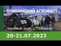 «Прикамский Агрофест – 2023»