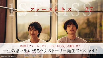 【公開後に観ると解像度が上がります】映画『ファーストキス　1ST KISS』公開記念！一生の思い出に残るラブストーリー誕生スペシャル！