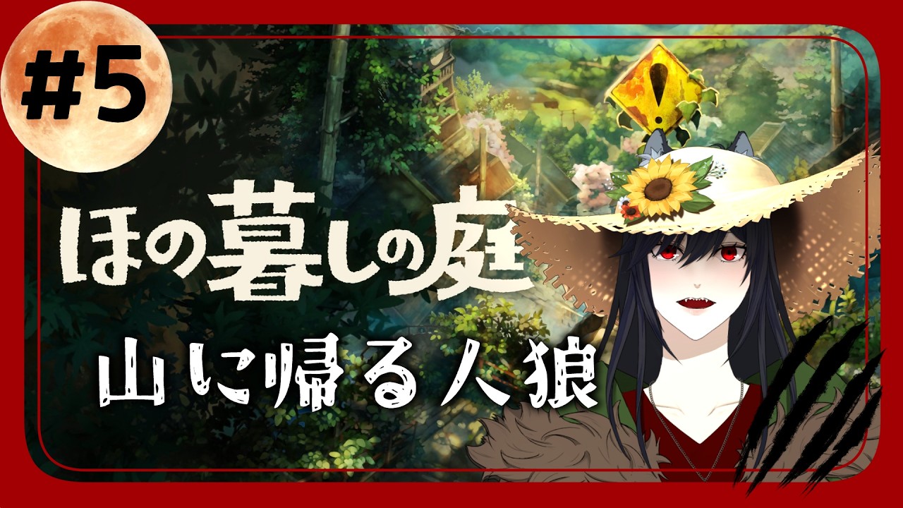【黒木花蓮 】ほの暮しの庭【初見プレイ】#5