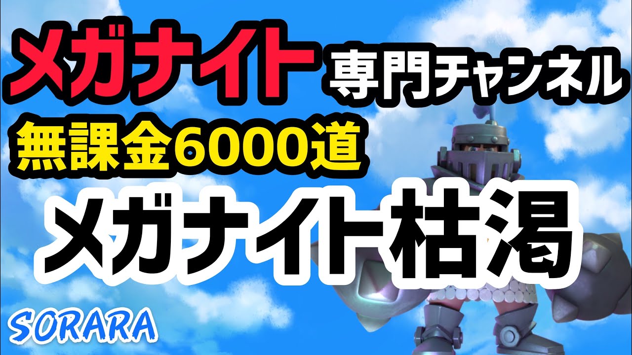 クラロワ 無課金6000道 格上をメガナイト枯渇で倒します Youtube