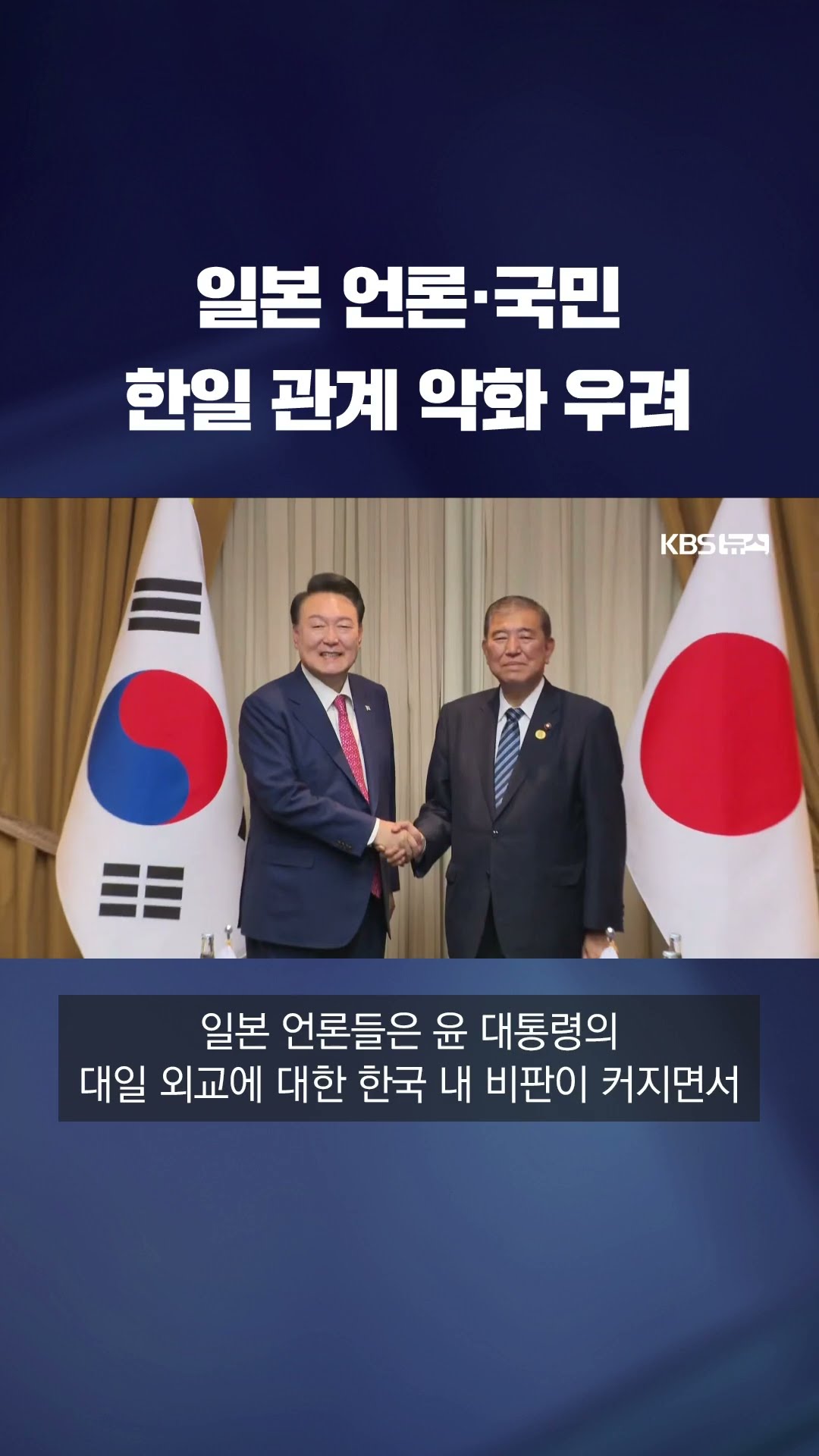 한일 정상 셔틀 외교도 중단…양국 관계 걱정하는 일본 #shorts / KBS