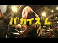 【叩いてみた】バカイズム / はちみつロケット DRUM COVER