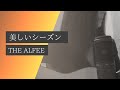 THE ALFEE アルフィー『美しいシーズン』