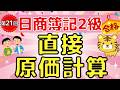 【日商簿記2級】『工業簿記 第21回』 直接原価計算(変動費/固定費/固定費調整/変動製造マージン/貢献利益/管理会計)
