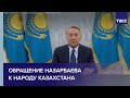 Обращение Назарбаева к народу Казахстана