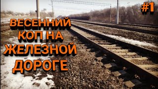 Металлокоп 2021 | Коп в доль железной дороги | Весенний металлокоп | Коп металла на железной дороге!