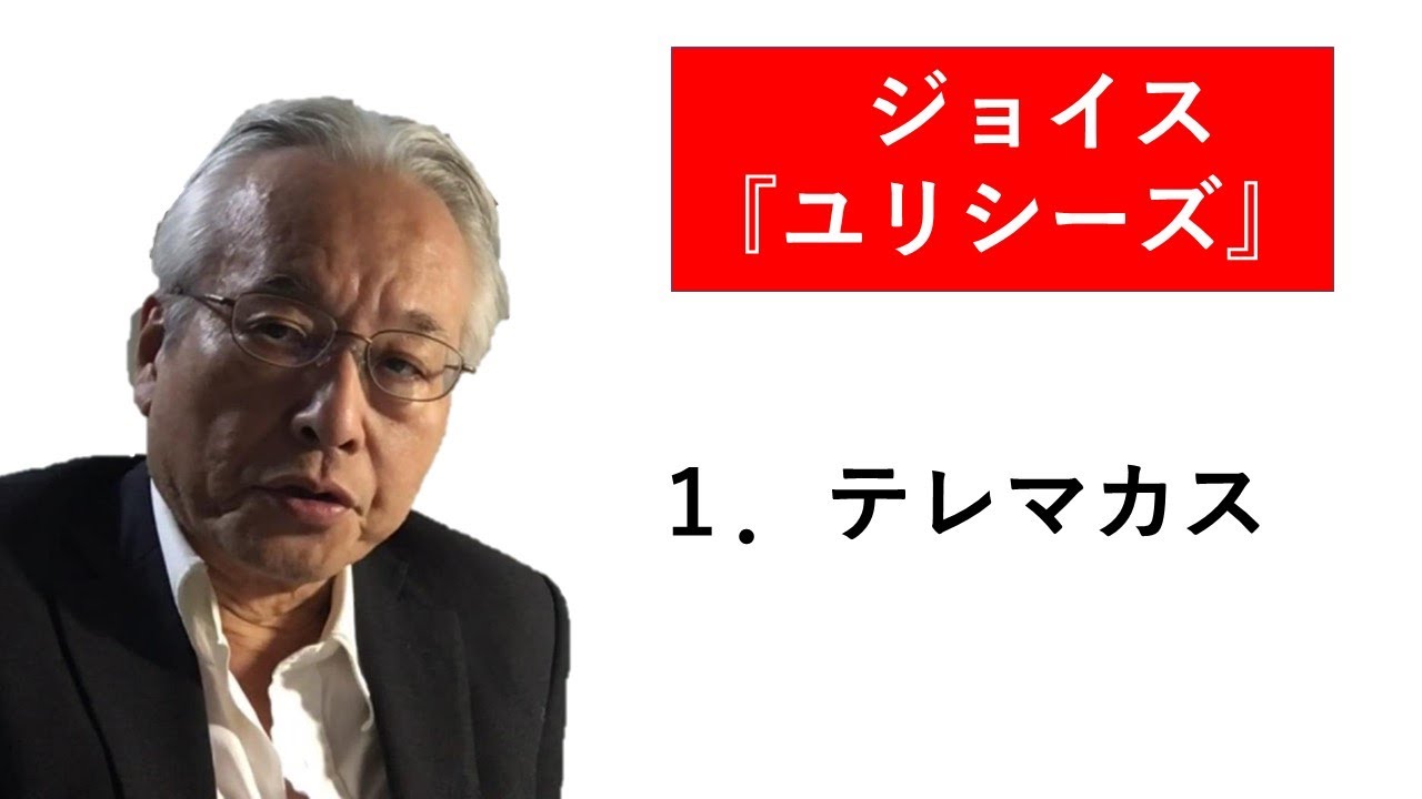 ジョイス『ユリシーズ』1.テレマカス YouTube