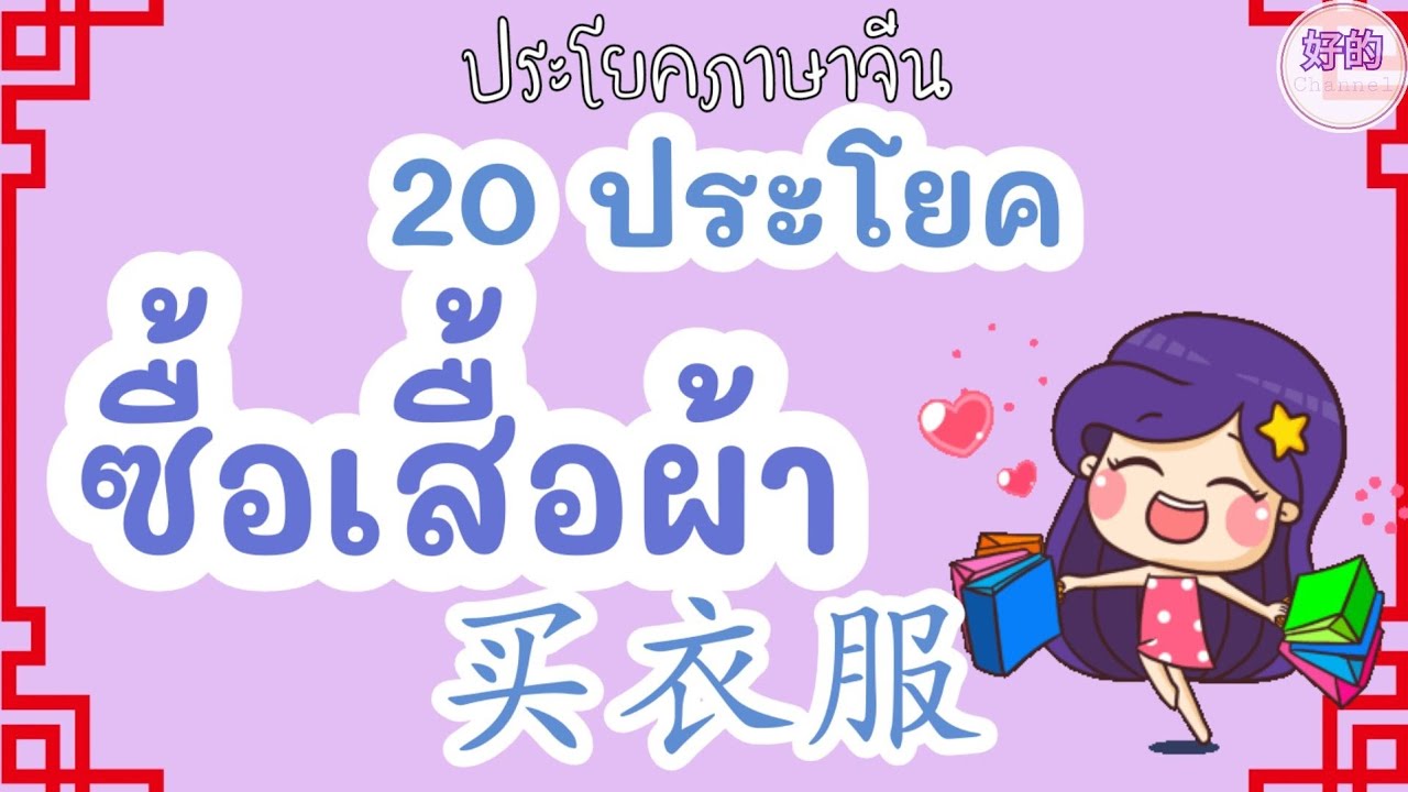 ซื้อเสื้อผ้า ภาษาจีน 20 ประโยคซื้อเสื้อผ้า