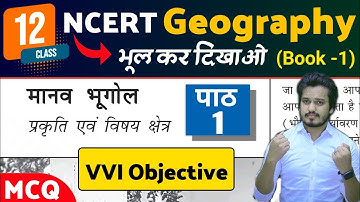 Class 12 Geography Chapter 1 Objective Questions | मानव भूगोल MCQ | Geography Class 12 MCQ | Book 1