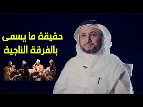 حقيقة ما يسمى بالفرقة الناجية بالقرآن الكريم حسن فرحان المالكي