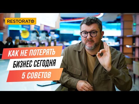 Как не потерять бизнес сегодня: 5 главных советов рестораторам