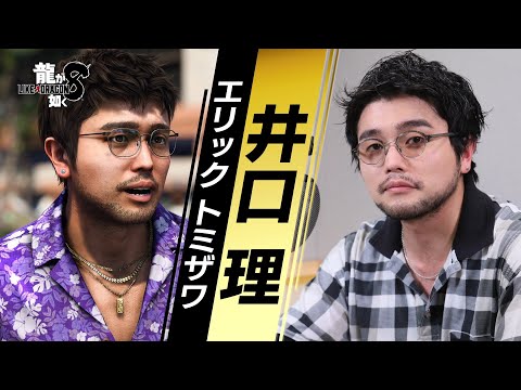 『龍が如く８』井口理（エリック・トミザワ 役）インタビュー映像