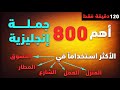 أهم جمل انجليزية تستعمل بكثرة في الحياة اليومية | تعلم اللغة الانجليزية من الصفر | #تعلم_الإنجليزية
