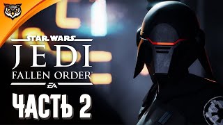 STAR WARS Jedi: Fallen Order ➤ Часть 2 ➤ ДАТОМИР, КАШИИР И ВТОРАЯ СЕСТРА