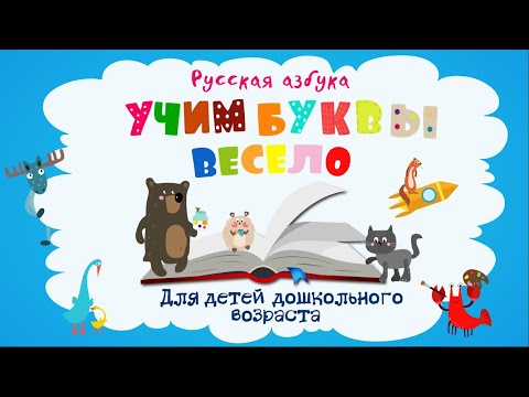 Учим буквы весело.