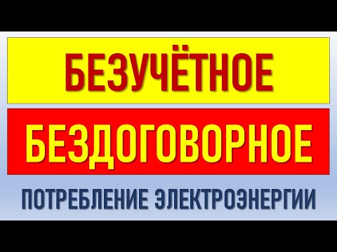 Оформление акта бездоговорного и безучетного потребления