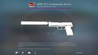 Как мне выпал usp-s снежная мгла FN