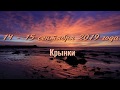 2019 09 14-15 Крынки. Отдых. Рыбалка