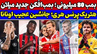 Download Lagu بمب جدید رئال مادرید💣😱 خط و نشان بایرن و کین🔥 ورژن ترسناک چلسی و نقل و انتقالات MP3 Download Lagu بمب جدید رئال مادرید💣😱 خط و نشان بایرن و کین🔥 ورژن ترسناک چلسی و نقل و انتقالات MP3